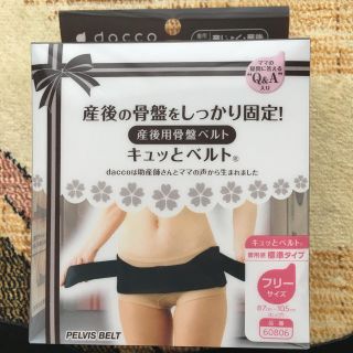 【産後用骨盤ベルト】キュッとベルト(マタニティ下着)