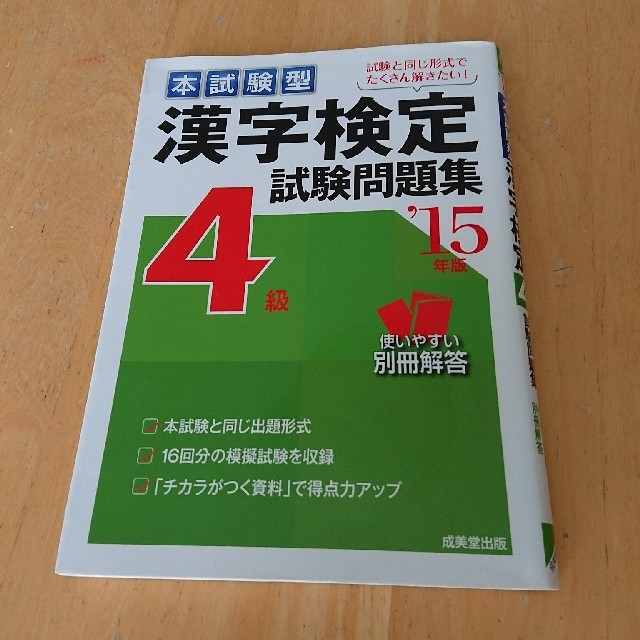 ジル様専用です。漢検     漢字検定4級試験問題集（’15年版）  エンタメ/ホビーの本(語学/参考書)の商品写真