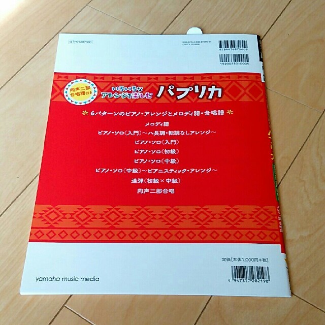 パプリカ　楽譜 楽器のスコア/楽譜(ポピュラー)の商品写真