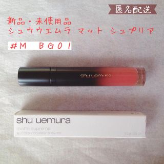 シュウウエムラ(shu uemura)の新品・未使用 シュウウエムラ マット シュプリア #M BG 01 (口紅)