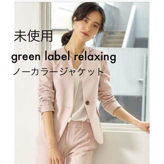 ユナイテッドアローズグリーンレーベルリラクシング(UNITED ARROWS green label relaxing)のsakura8507様専用(ノーカラージャケット)