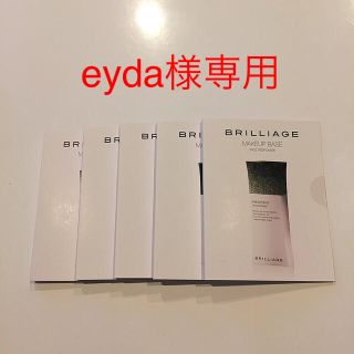 ブリリアージュ(BRILLIAGE)の【BRILLIAGE】メイクアップベース サンプル5個セット(サンプル/トライアルキット)