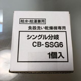 パナソニック(Panasonic)のシングル分岐水栓　CB-SSG6(食器洗い機/乾燥機)