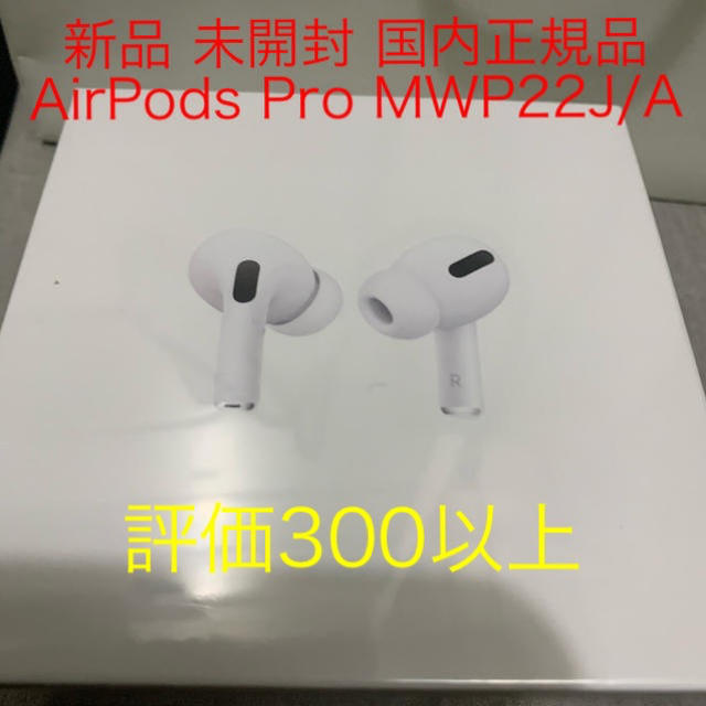 新品 未開封 AirPods Pro MWP22J/A Wireless ヘッドフォン/イヤフォン