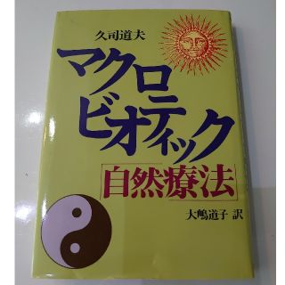 マクロビオティック「自然療法」(住まい/暮らし/子育て)