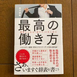 最高の働き方(ビジネス/経済)