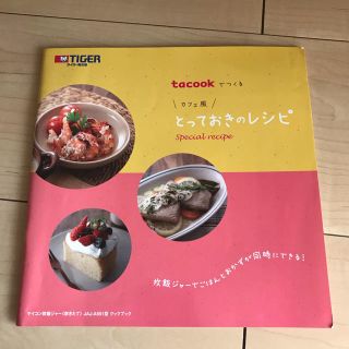 タイガー(TIGER)のタイガー炊飯器★tacook カフェ風　とっておきのレシピ(料理/グルメ)