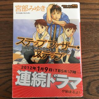 コウダンシャ(講談社)のステップファザー・ステップ 宮部みゆき(ノンフィクション/教養)