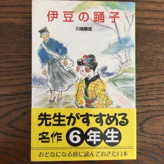 伊豆の踊子 川端康成(文学/小説)