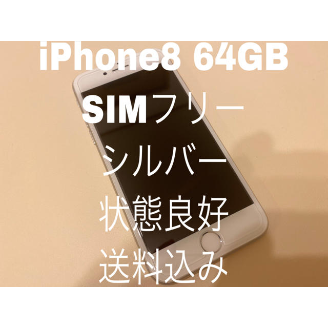 iPhone8 シルバー 64GB SIMフリー-