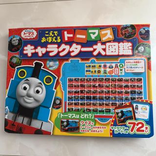 yuki様専用　トーマスキャラクター大図鑑(知育玩具)