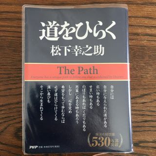 道をひらく 松下幸之助(ビジネス/経済)