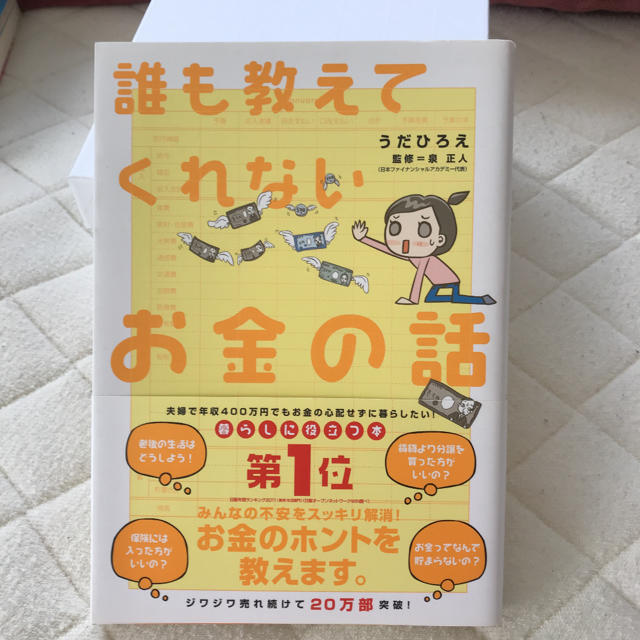 誰も教えてくれないお金の話 エンタメ/ホビーの本(ノンフィクション/教養)の商品写真