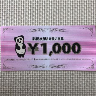 スバル(スバル)のSUBARUお買い物券　1000円分　送料無料　匿名発送(ショッピング)