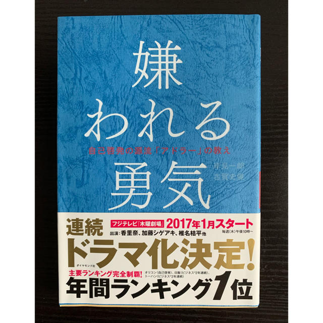 嫌われる勇気 エンタメ/ホビーの本(ビジネス/経済)の商品写真