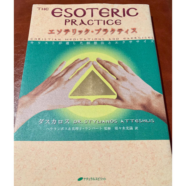 （線引きあり）エソテリック・プラクティス キリストが遺した瞑想法とエクササイズ エンタメ/ホビーのCD(ヒーリング/ニューエイジ)の商品写真