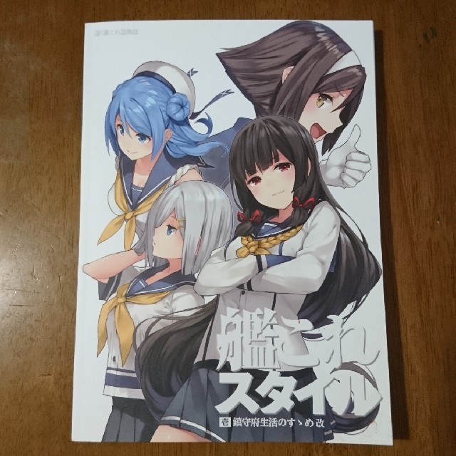 角川書店(カドカワショテン)の艦これスタイル 壱 エンタメ/ホビーの本(アート/エンタメ)の商品写真