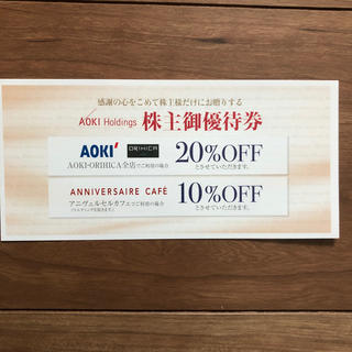 アオキ(AOKI)のAOKI(ORIHICA、オリヒカ、アオキ )の株主優待券20%OFF券1枚(ショッピング)