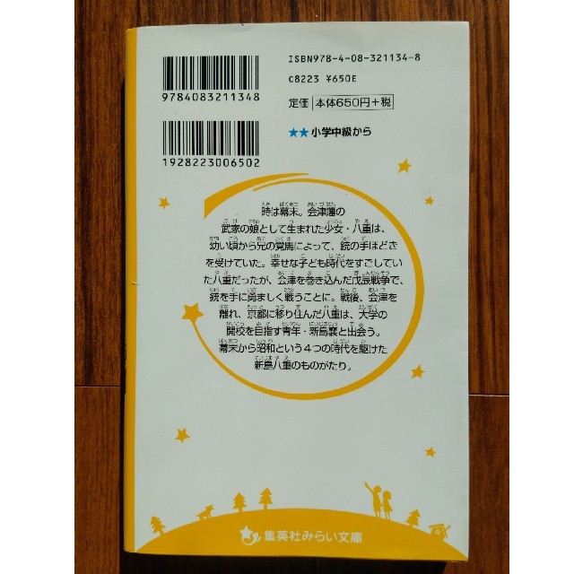 集英社(シュウエイシャ)の新島八重ものがたり みらい文庫 小学生中学年向け  朝読の読本 日々の読書に エンタメ/ホビーの本(絵本/児童書)の商品写真