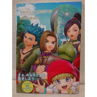 シュウエイシャ(集英社)のドラゴンクエストXI 過ぎ去りし時を求めて CHARACTER BOOK(アート/エンタメ)