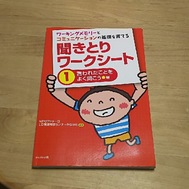 聞きとりワークシート（1（言われたことをよく聞こう編） エンタメ/ホビーの本(住まい/暮らし/子育て)の商品写真