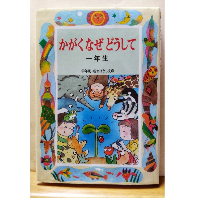 かがくなぜどうして 一年生  小学生向け読本 朝読 読み物 エンタメ/ホビーの本(絵本/児童書)の商品写真