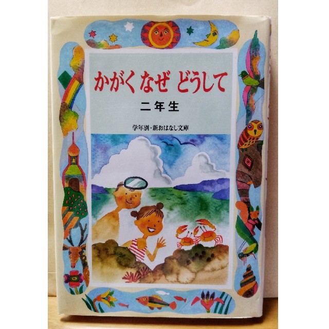 かがく なぜどうして 二年生  小学生向け読本 朝読 読み物 エンタメ/ホビーの本(絵本/児童書)の商品写真