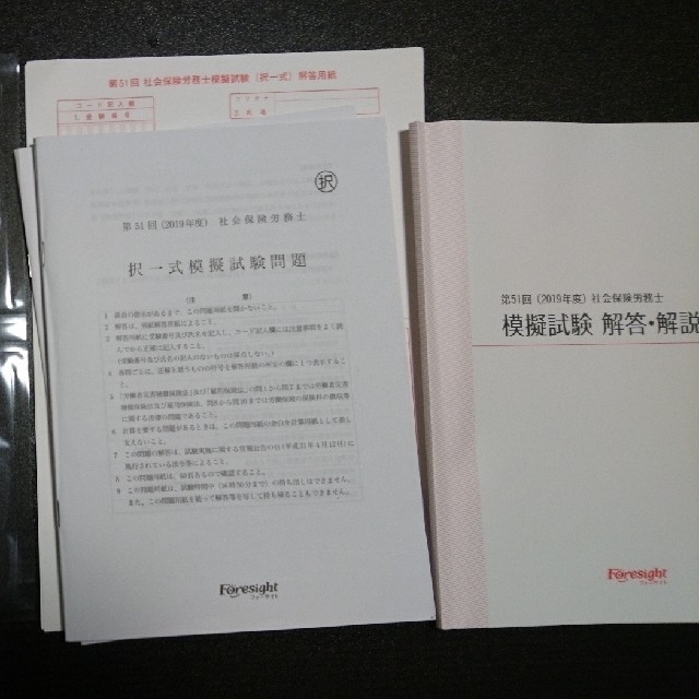 フォーサイト 社労士 2019年度試験対策 過去問題集 エンタメ/ホビーの本(資格/検定)の商品写真