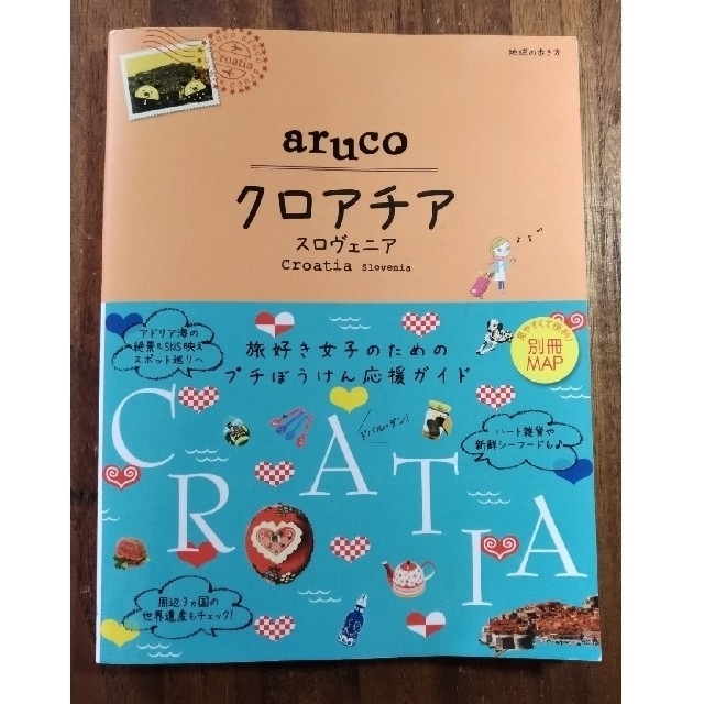 ダイヤモンド社(ダイヤモンドシャ)の20　地球の歩き方　aruco　クロアチア　スロヴェニア エンタメ/ホビーの本(地図/旅行ガイド)の商品写真
