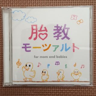 CD 胎教モーツァルト(クラシック)