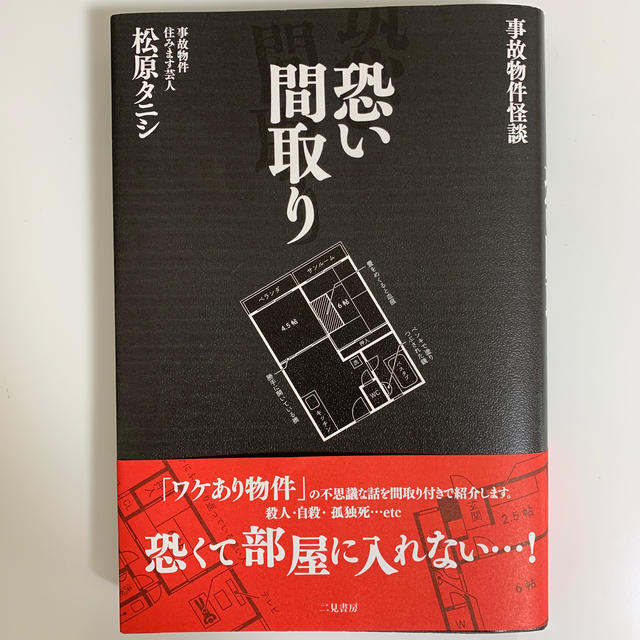 事故物件怪談 恐い間取り 松原タニシ エンタメ/ホビーの本(人文/社会)の商品写真