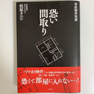 事故物件怪談 恐い間取り 松原タニシ(人文/社会)