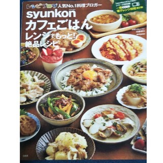 syunkonカフェごはんレンジでもっと！絶品レシピ(料理/グルメ)