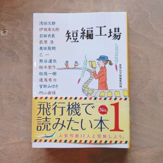 シュウエイシャ(集英社)の短編工場(文学/小説)