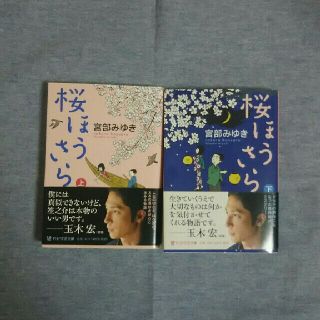 宮部みゆき  桜ほうさら(文学/小説)