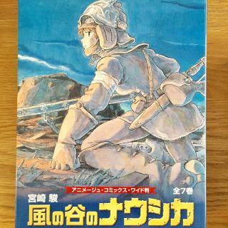 ジブリ(ジブリ)の風の谷のナウシカ アニメージュ・コミックス・ワイド版 全7巻(全巻セット)