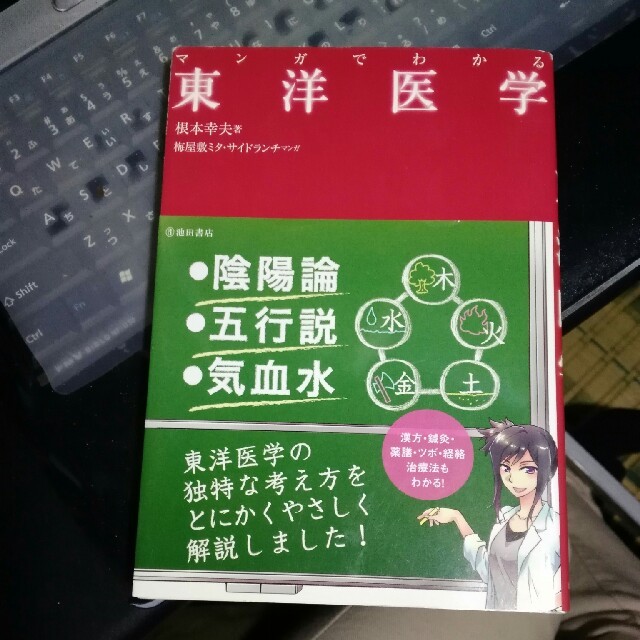 マンガでわかる東洋医学 エンタメ/ホビーの本(住まい/暮らし/子育て)の商品写真