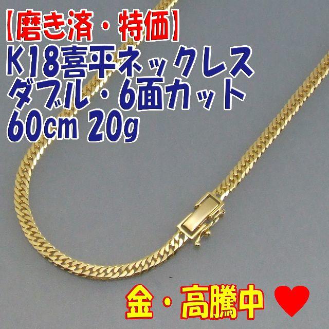 プロフ必読【美品・特価】検定付 K18喜平 W6面カットネック 50cm 20g