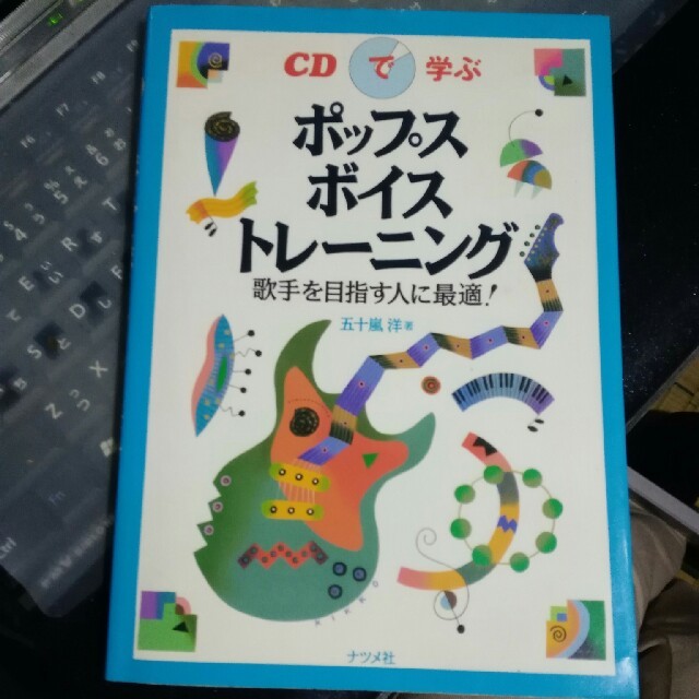 ポップスボイストレーニング　CD付き エンタメ/ホビーのCD(ポップス/ロック(邦楽))の商品写真