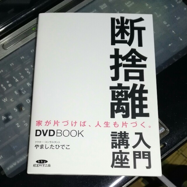 断捨離入門講座　やましたひでこ エンタメ/ホビーの本(住まい/暮らし/子育て)の商品写真