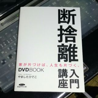 断捨離入門講座　やましたひでこ(住まい/暮らし/子育て)