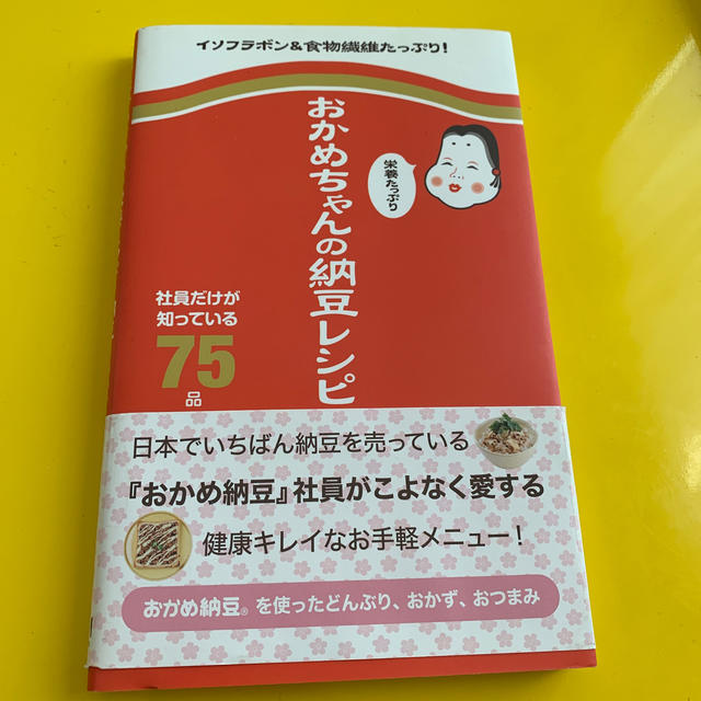 ワニブックス(ワニブックス)のおかめちゃんの栄養たっぷり納豆レシピ エンタメ/ホビーの本(料理/グルメ)の商品写真