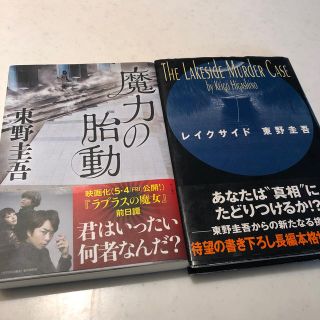 魔力の胎動、レイクサイド 東野圭吾セット(文学/小説)