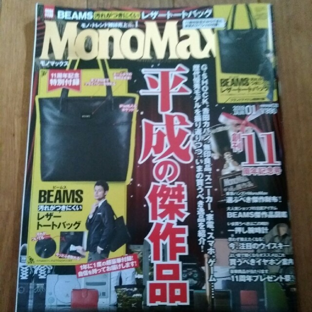 Mono Max (モノ・マックス) 2019年 01月号  エンタメ/ホビーの雑誌(その他)の商品写真