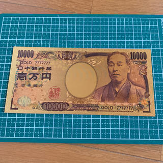 金の1万円札(その他)