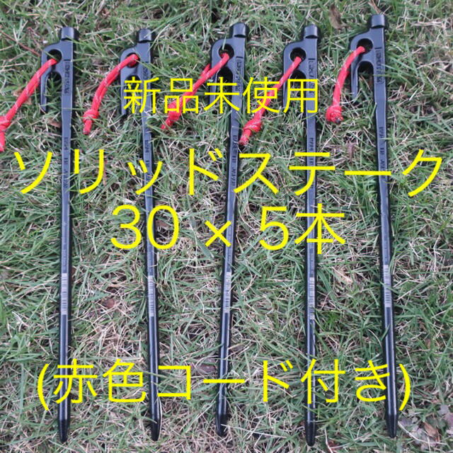 ソリッドステーク30」5本 目立つコード付(赤色、反射材入り) キイロコンコン パラコード 反射材入り 30M 5mm