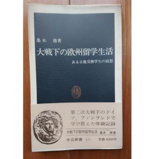 大戦下の欧州留学生活 ある日独交換学生の回想  中公新書(人文/社会)