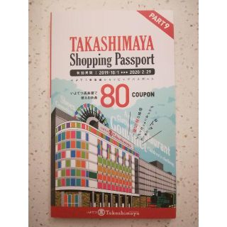 いよてつ高島屋　ショッピングパスポート　2020年2月29日まで　松山市　百貨店(ショッピング)