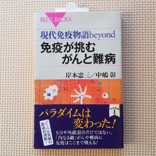 コウダンシャ(講談社)のブルーバックス 免疫が挑むがんと難病(健康/医学)