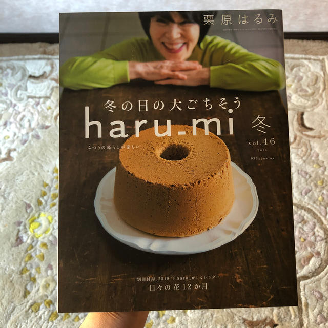 栗原はるみ(クリハラハルミ)の栗原はるみ haru＿mi (ハルミ) 2018年 01月号  エンタメ/ホビーの雑誌(生活/健康)の商品写真